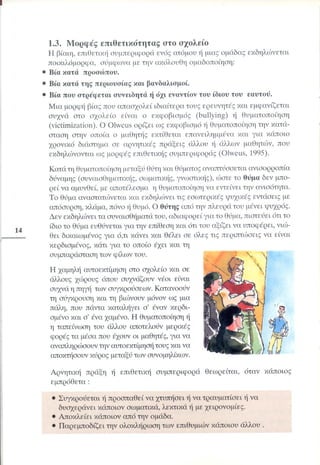 Επιθετικότητα στο σχολείο. Προτάσεις για πρόληψη και αντιμετώπιση.  (Παιδαγωγικό Ινστιτούτο - 2000)