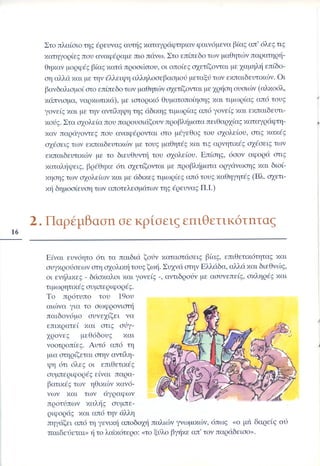 Επιθετικότητα στο σχολείο. Προτάσεις για πρόληψη και αντιμετώπιση.  (Παιδαγωγικό Ινστιτούτο - 2000)