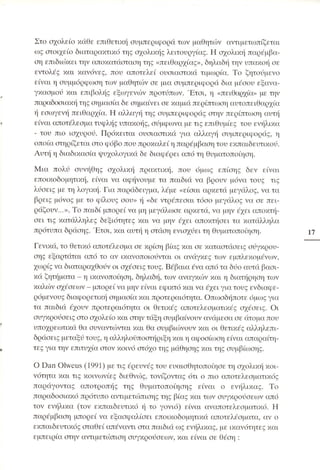 Επιθετικότητα στο σχολείο. Προτάσεις για πρόληψη και αντιμετώπιση.  (Παιδαγωγικό Ινστιτούτο - 2000)