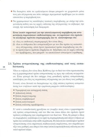 Επιθετικότητα στο σχολείο. Προτάσεις για πρόληψη και αντιμετώπιση.  (Παιδαγωγικό Ινστιτούτο - 2000)