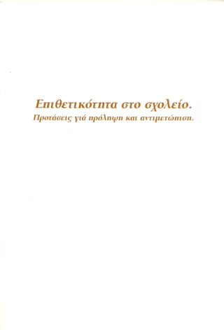 Επιθετικότητα στο σχολείο. Προτάσεις για πρόληψη και αντιμετώπιση.  (Παιδαγωγικό Ινστιτούτο - 2000)