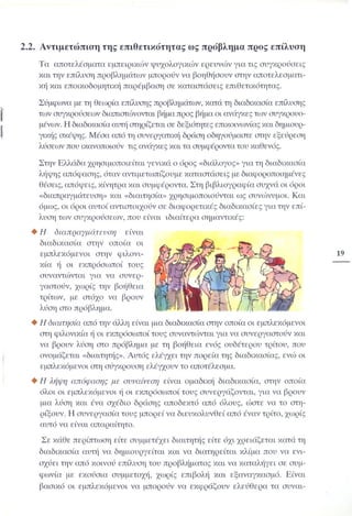 Επιθετικότητα στο σχολείο. Προτάσεις για πρόληψη και αντιμετώπιση.  (Παιδαγωγικό Ινστιτούτο - 2000)