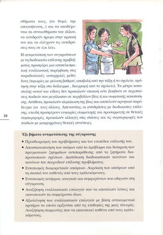 Επιθετικότητα στο σχολείο. Προτάσεις για πρόληψη και αντιμετώπιση.  (Παιδαγωγικό Ινστιτούτο - 2000)