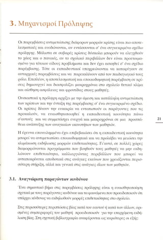 Επιθετικότητα στο σχολείο. Προτάσεις για πρόληψη και αντιμετώπιση.  (Παιδαγωγικό Ινστιτούτο - 2000)