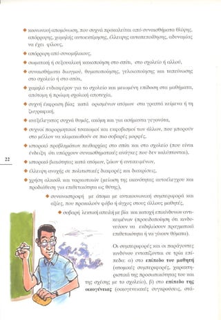 Επιθετικότητα στο σχολείο. Προτάσεις για πρόληψη και αντιμετώπιση.  (Παιδαγωγικό Ινστιτούτο - 2000)