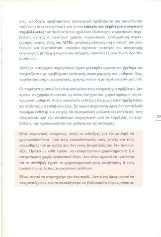 Επιθετικότητα στο σχολείο. Προτάσεις για πρόληψη και αντιμετώπιση.  (Παιδαγωγικό Ινστιτούτο - 2000)