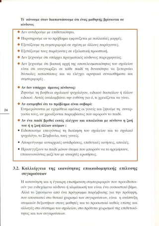 Επιθετικότητα στο σχολείο. Προτάσεις για πρόληψη και αντιμετώπιση.  (Παιδαγωγικό Ινστιτούτο - 2000)