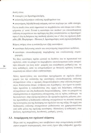 Επιθετικότητα στο σχολείο. Προτάσεις για πρόληψη και αντιμετώπιση.  (Παιδαγωγικό Ινστιτούτο - 2000)