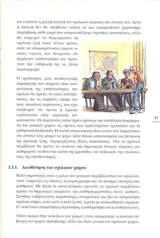 Επιθετικότητα στο σχολείο. Προτάσεις για πρόληψη και αντιμετώπιση.  (Παιδαγωγικό Ινστιτούτο - 2000)