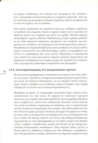 Επιθετικότητα στο σχολείο. Προτάσεις για πρόληψη και αντιμετώπιση.  (Παιδαγωγικό Ινστιτούτο - 2000)