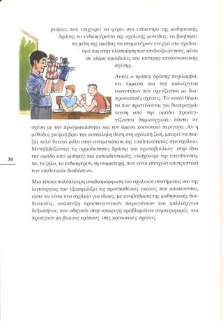 Επιθετικότητα στο σχολείο. Προτάσεις για πρόληψη και αντιμετώπιση.  (Παιδαγωγικό Ινστιτούτο - 2000)