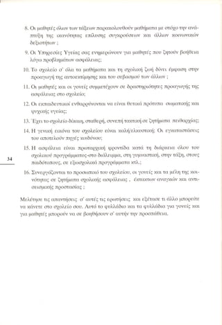 Επιθετικότητα στο σχολείο. Προτάσεις για πρόληψη και αντιμετώπιση.  (Παιδαγωγικό Ινστιτούτο - 2000)