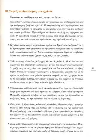Επιθετικότητα στο σχολείο. Προτάσεις για πρόληψη και αντιμετώπιση.  (Παιδαγωγικό Ινστιτούτο - 2000)