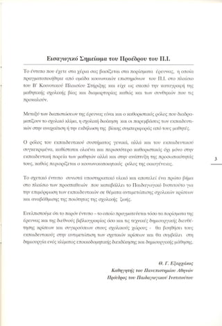 Επιθετικότητα στο σχολείο. Προτάσεις για πρόληψη και αντιμετώπιση.  (Παιδαγωγικό Ινστιτούτο - 2000)