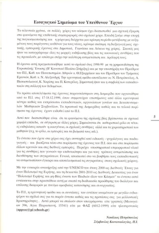 Επιθετικότητα στο σχολείο. Προτάσεις για πρόληψη και αντιμετώπιση.  (Παιδαγωγικό Ινστιτούτο - 2000)