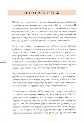 Επιθετικότητα στο σχολείο. Προτάσεις για πρόληψη και αντιμετώπιση.  (Παιδαγωγικό Ινστιτούτο - 2000)