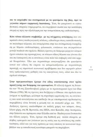 Επιθετικότητα στο σχολείο. Προτάσεις για πρόληψη και αντιμετώπιση.  (Παιδαγωγικό Ινστιτούτο - 2000)