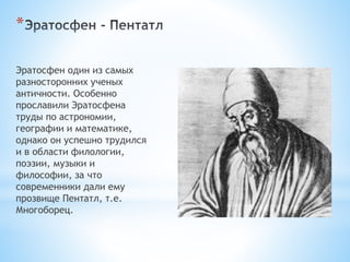 эратосфен | PPT
