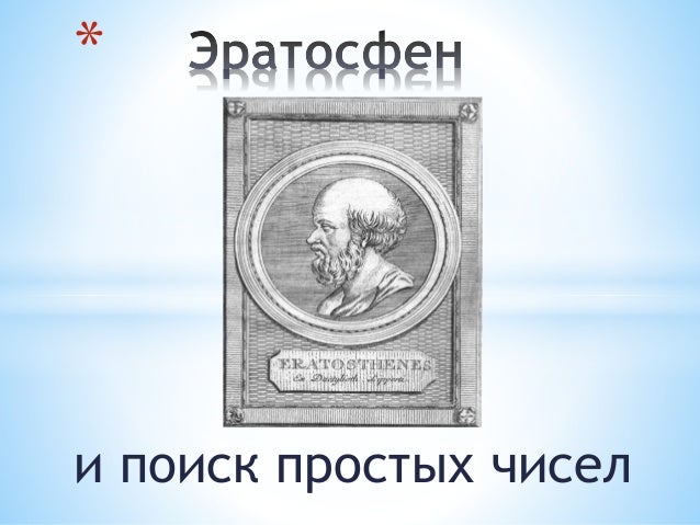 эратосфен