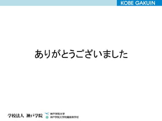 ありがとうございました
 