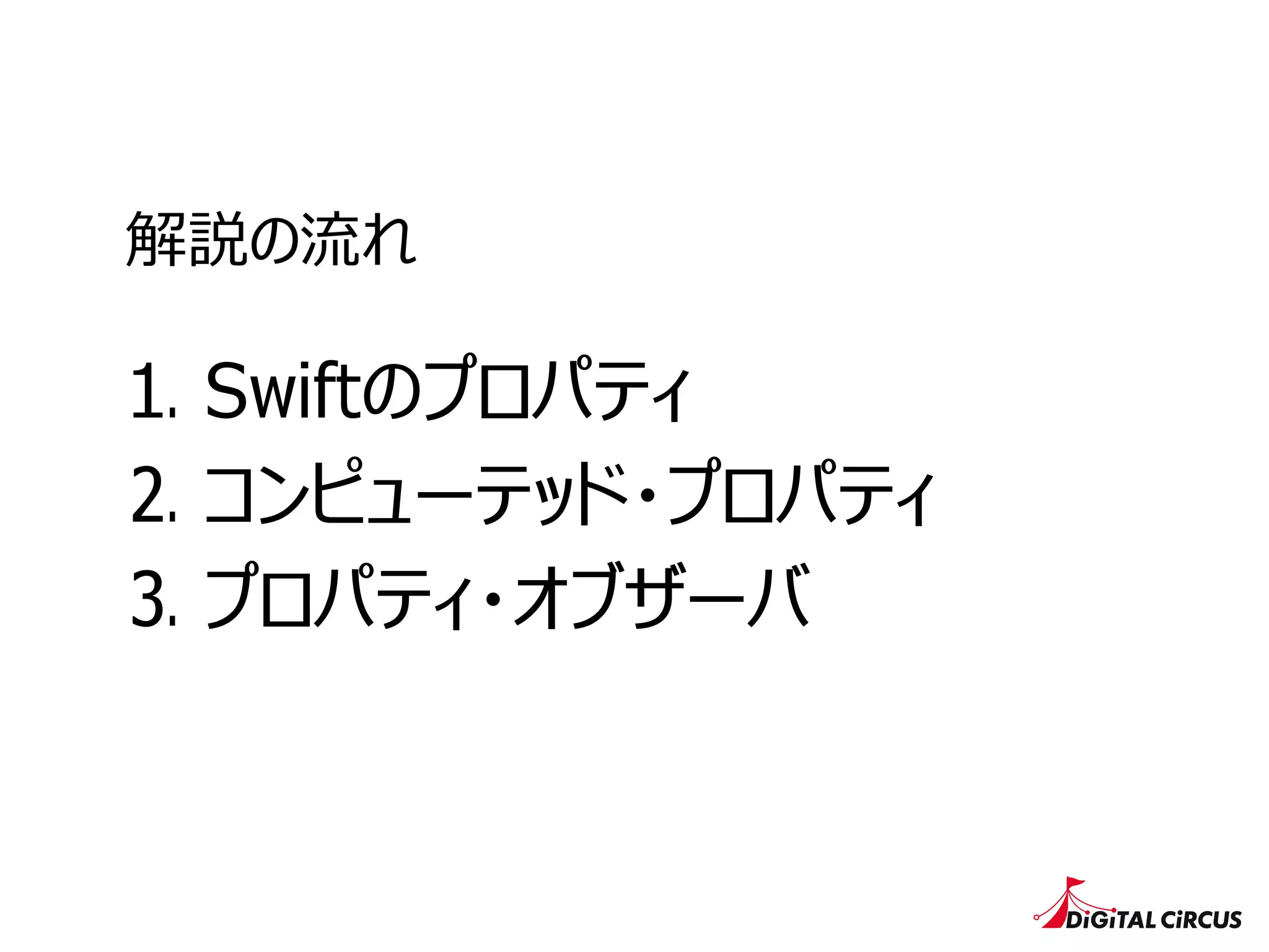 1. Swiftのプロパティ
2. コンピューテッド・プロパティ
3. プロパティ・オブザーバ
解説の流流れ
 