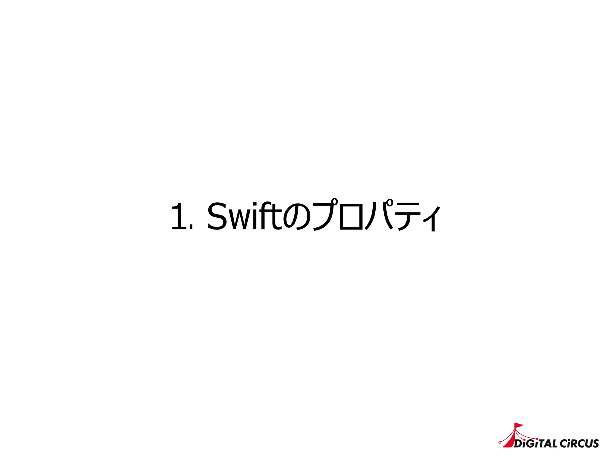 1. Swiftのプロパティ
 