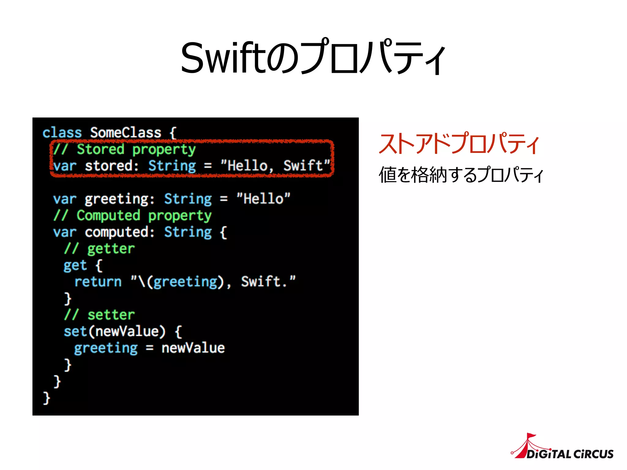 Swiftのプロパティ
ストアドプロパティ
値を格納するプロパティ
 