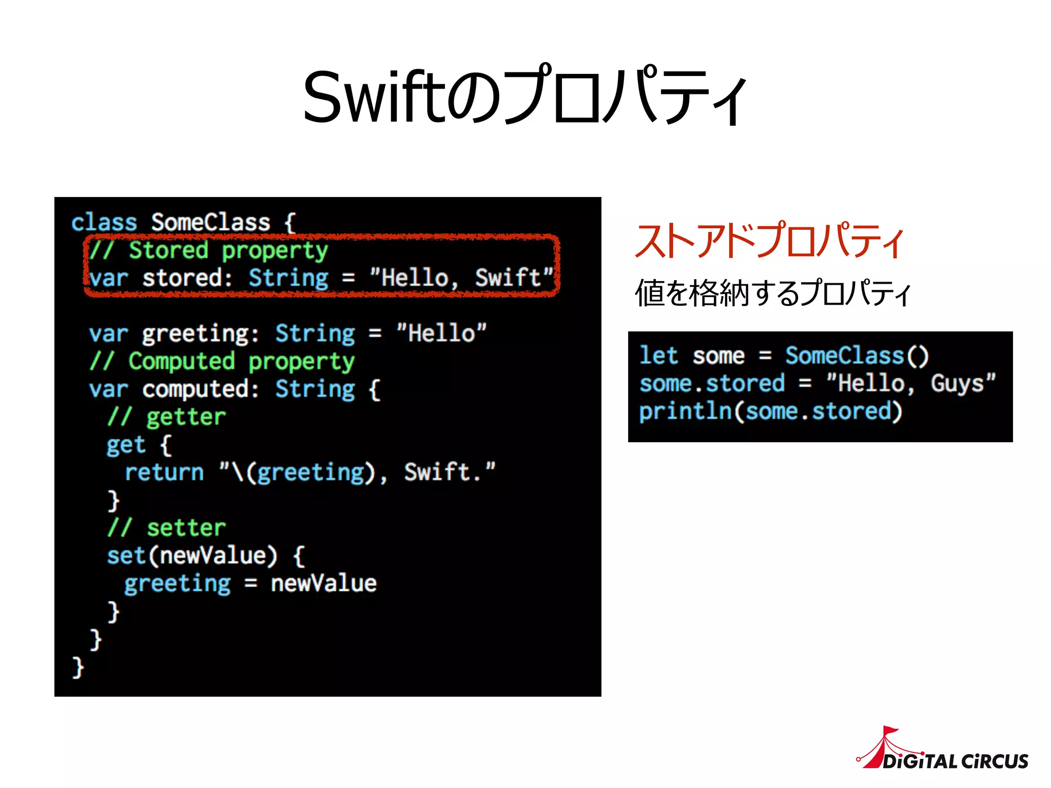 Swiftのプロパティ
ストアドプロパティ
値を格納するプロパティ
 