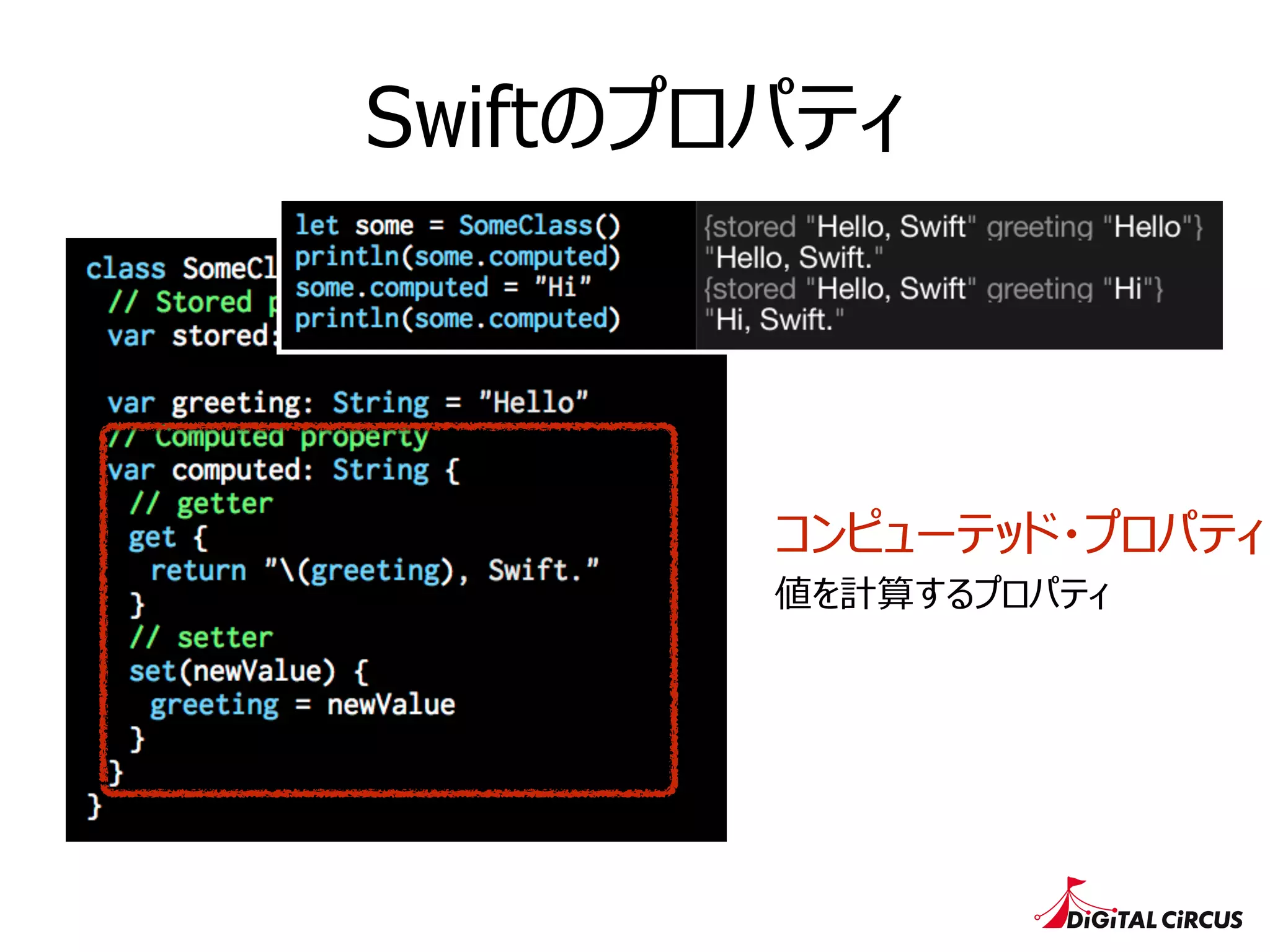 Swiftのプロパティ
コンピューテッド・プロパティ
値を計算するプロパティ
 
