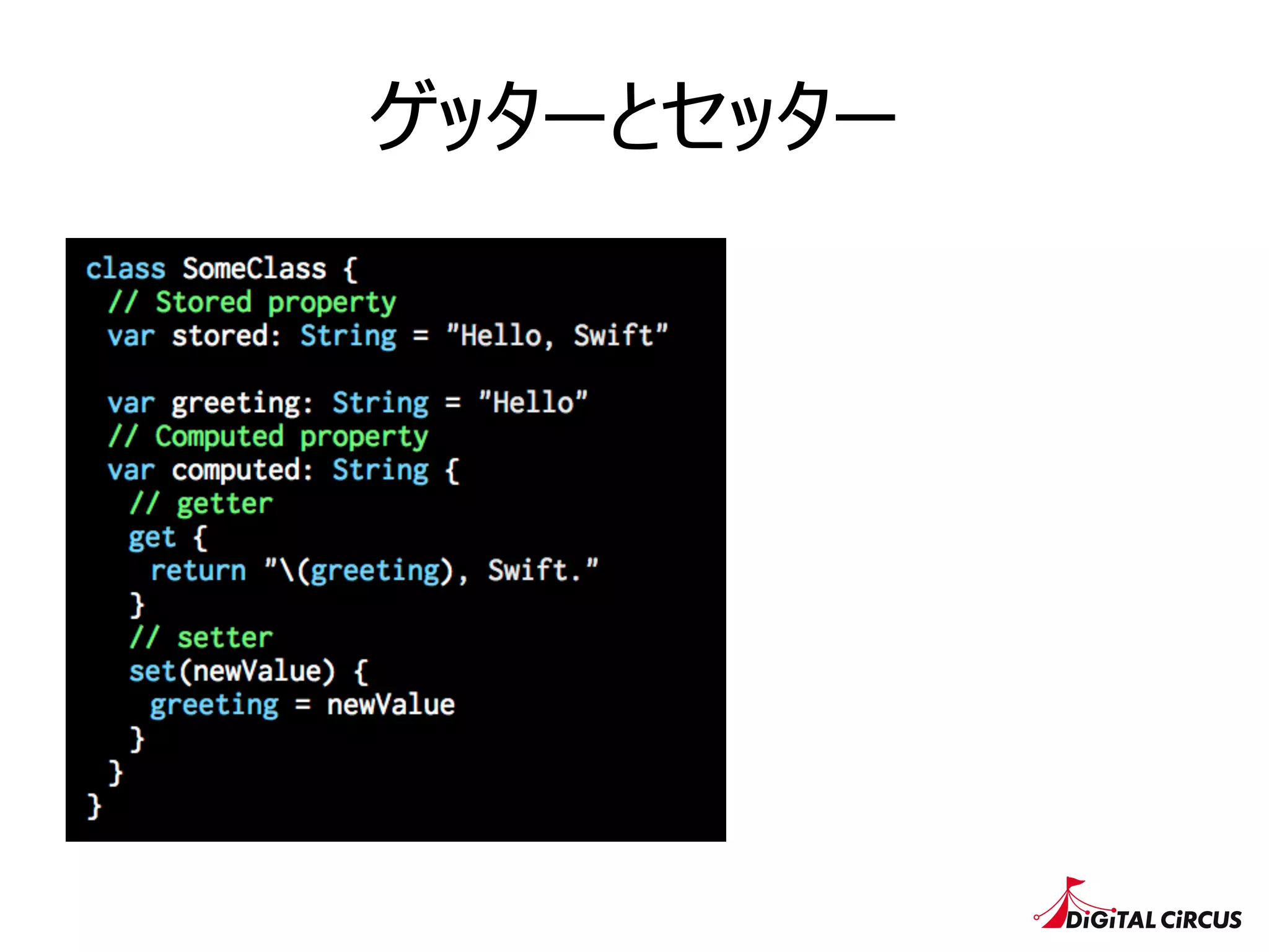 ゲッターとセッター
 