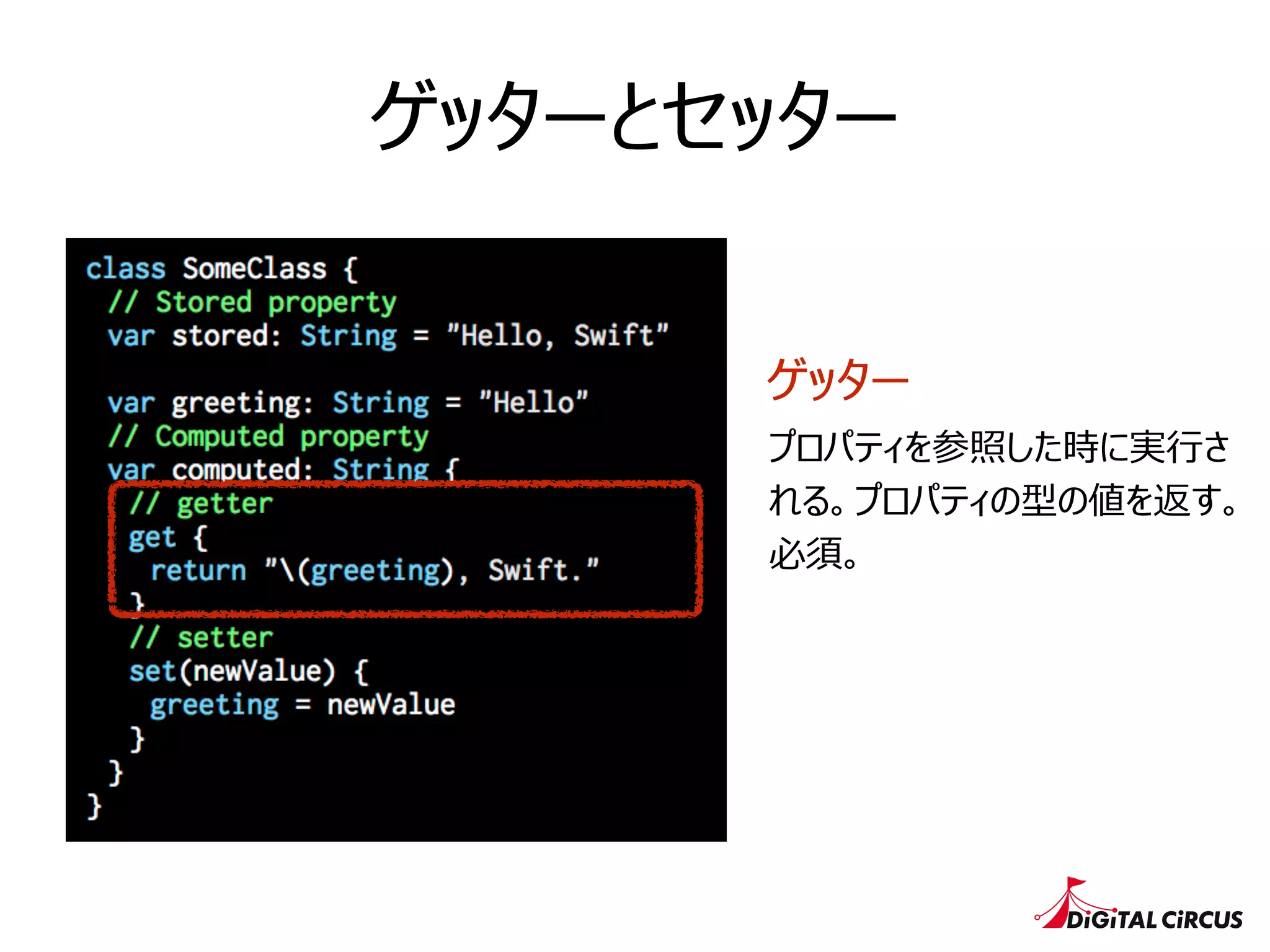 ゲッターとセッター
ゲッター
プロパティを参照した時に実⾏行行さ
れる。プロパティの型の値を返す。
必須。
 