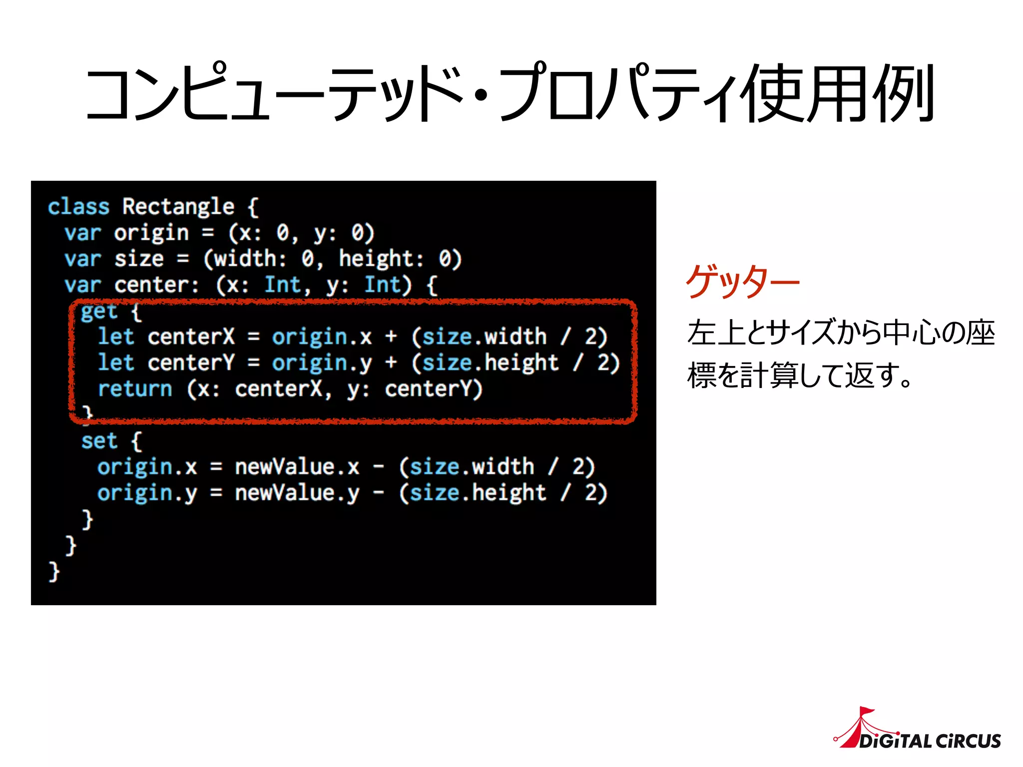 コンピューテッド・プロパティ使⽤用例例
ゲッター
左上とサイズから中⼼心の座
標を計算して返す。
 