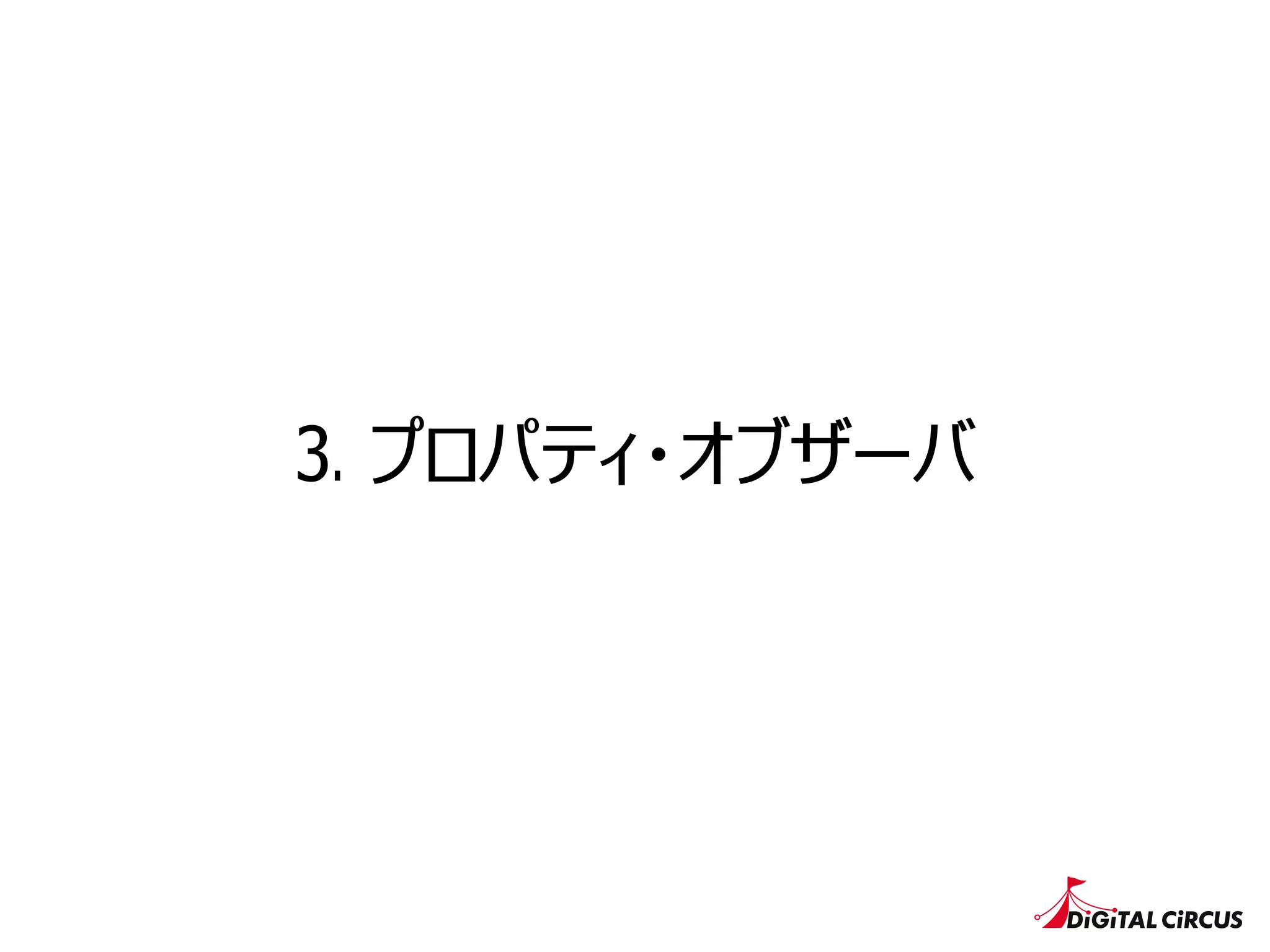 3. プロパティ・オブザーバ
 