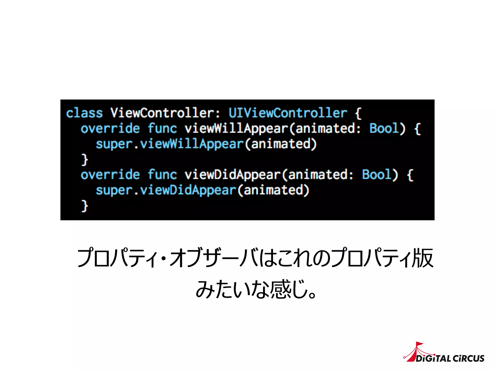 プロパティ・オブザーバはこれのプロパティ版
みたいな感じ。
 