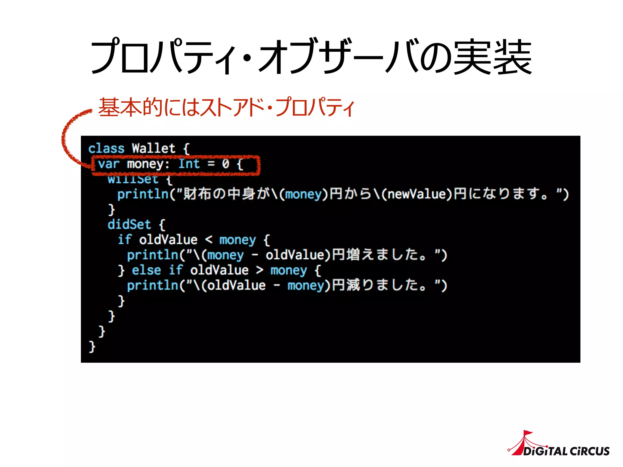 プロパティ・オブザーバの実装
基本的にはストアド・プロパティ
 