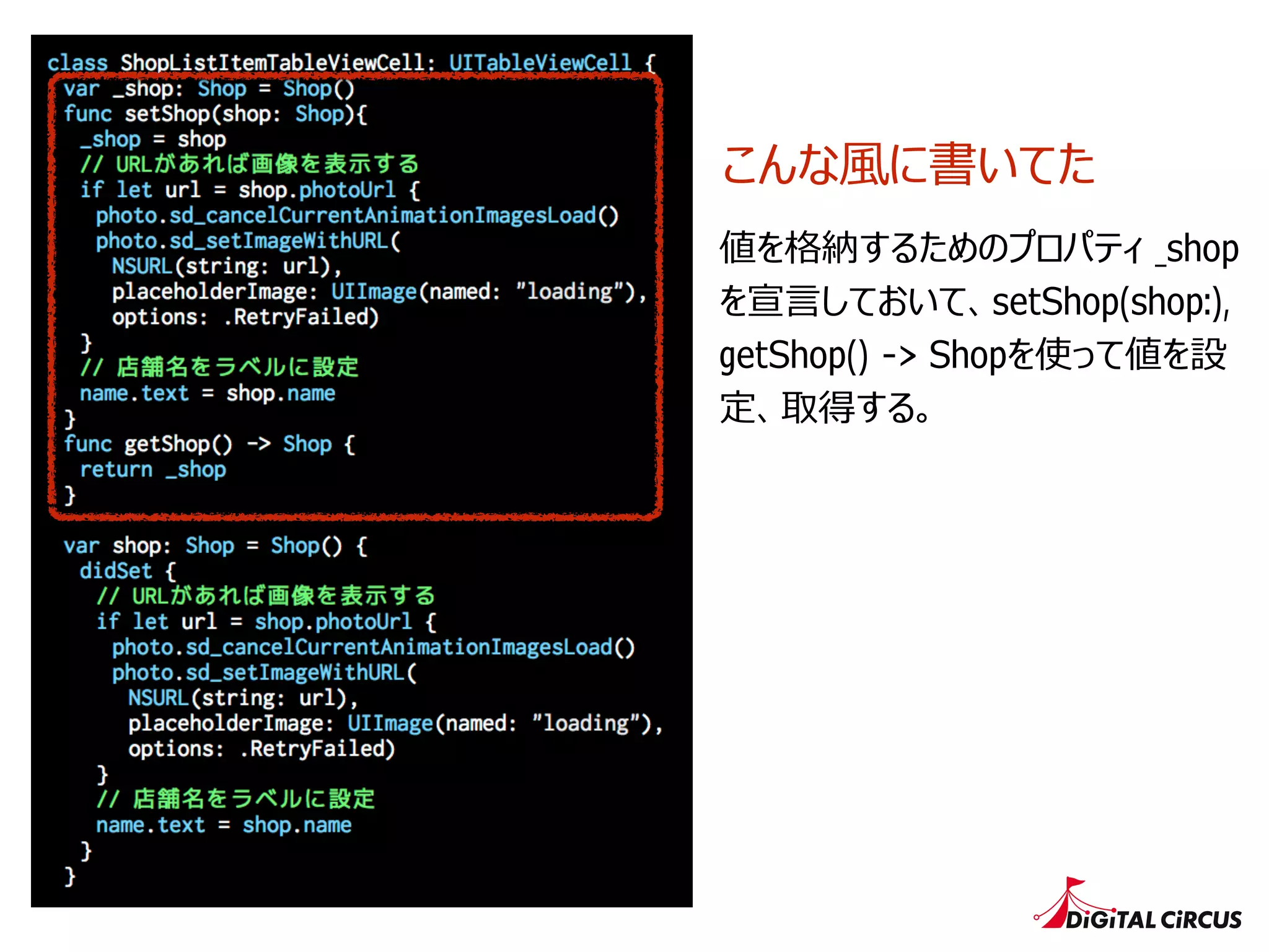 こんな⾵風に書いてた
値を格納するためのプロパティ _shop
を宣⾔言しておいて、setShop(shop:),
getShop() -> Shopを使って値を設
定、取得する。
 