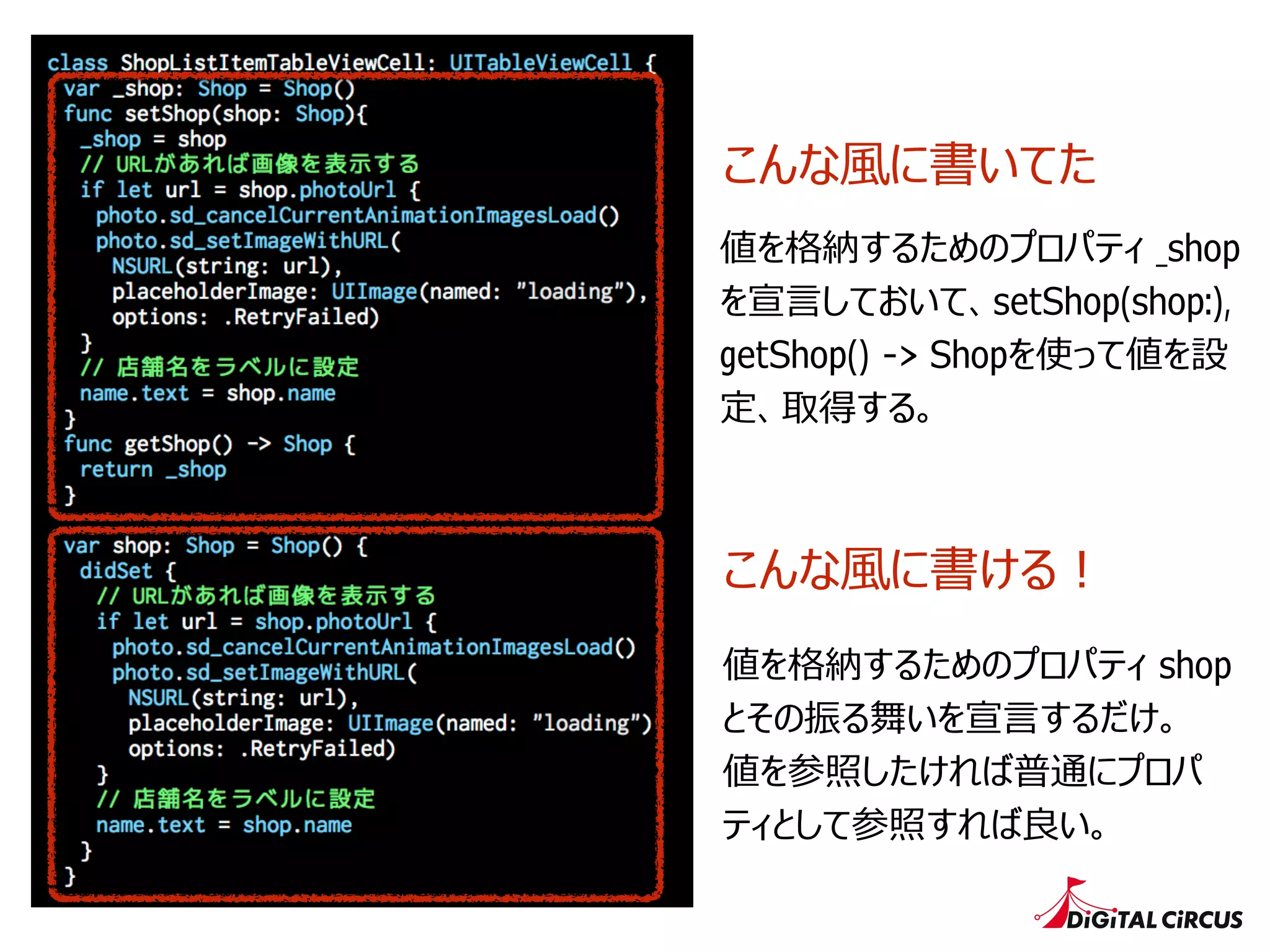 こんな⾵風に書いてた
値を格納するためのプロパティ _shop
を宣⾔言しておいて、setShop(shop:),
getShop() -> Shopを使って値を設
定、取得する。
こんな⾵風に書ける！
値を格納するためのプロパティ shop
とその振る舞いを宣⾔言するだけ。
値を参照したければ普通にプロパ
ティとして参照すれば良良い。
 