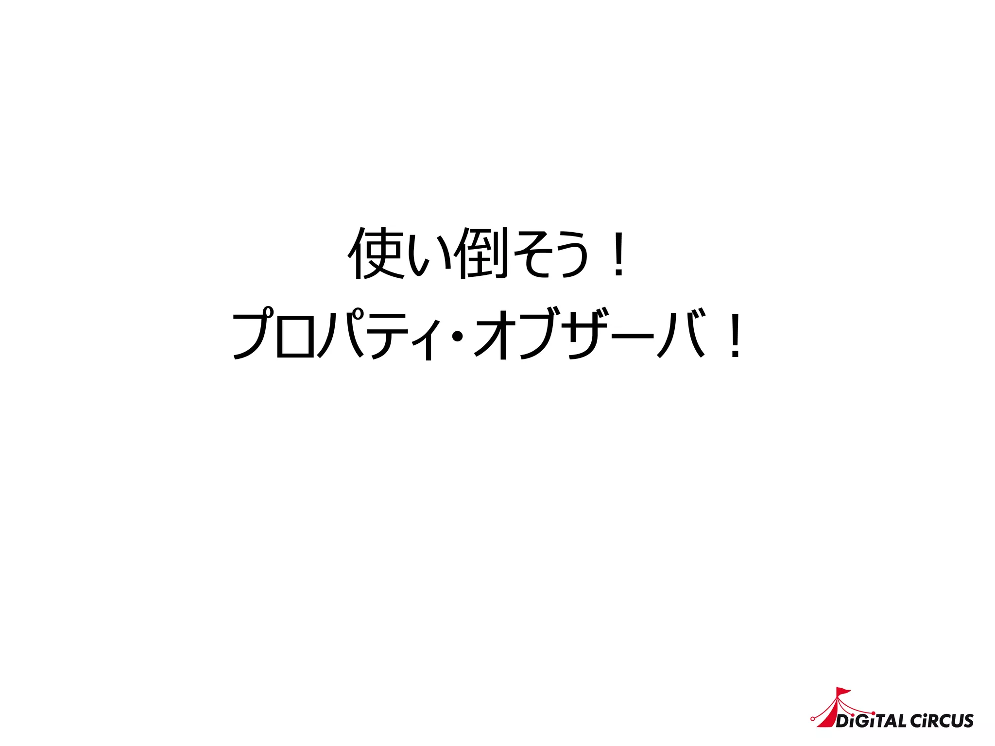 使い倒そう！
プロパティ・オブザーバ！
 