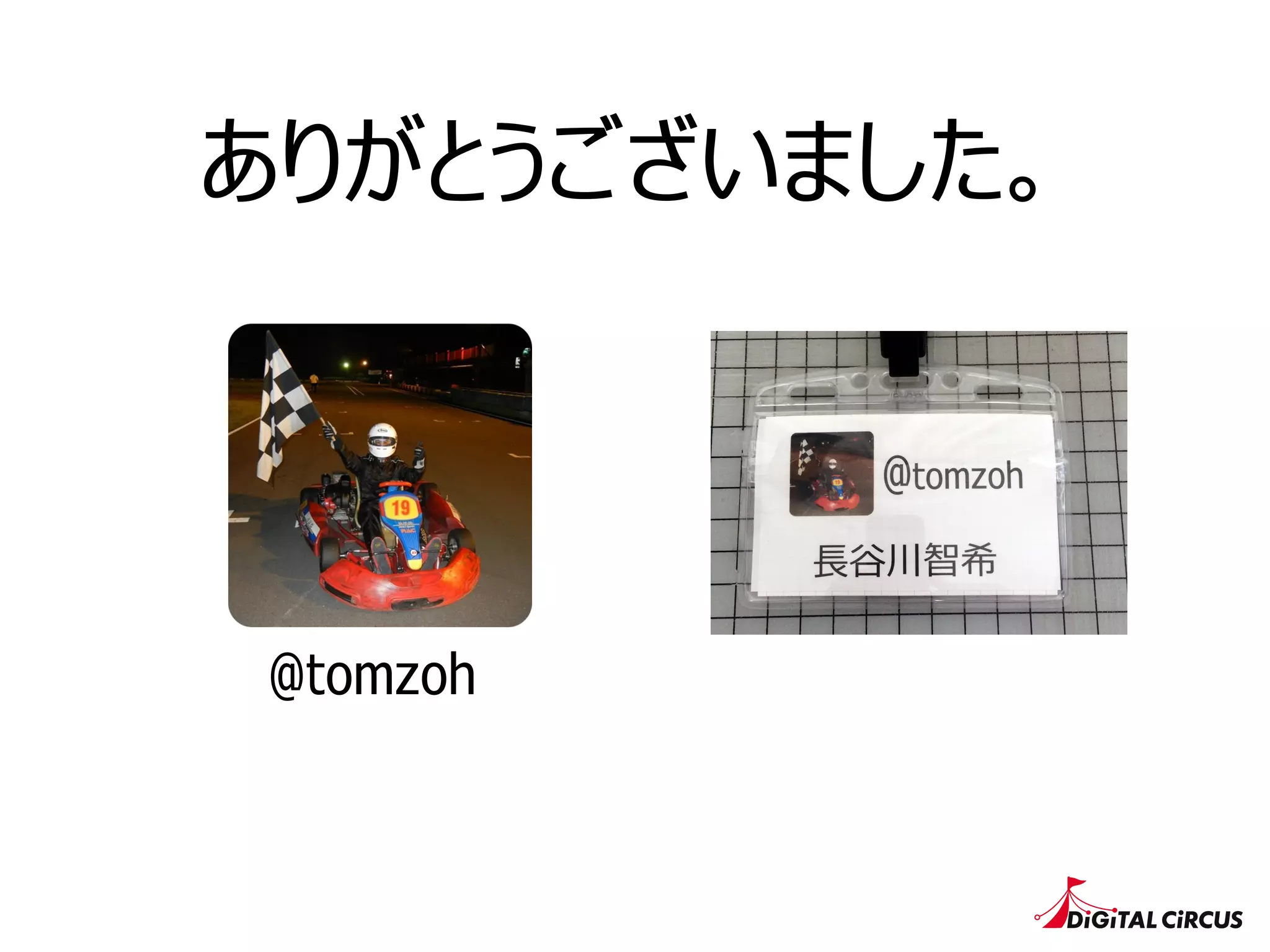 ありがとうございました。
@tomzoh
 