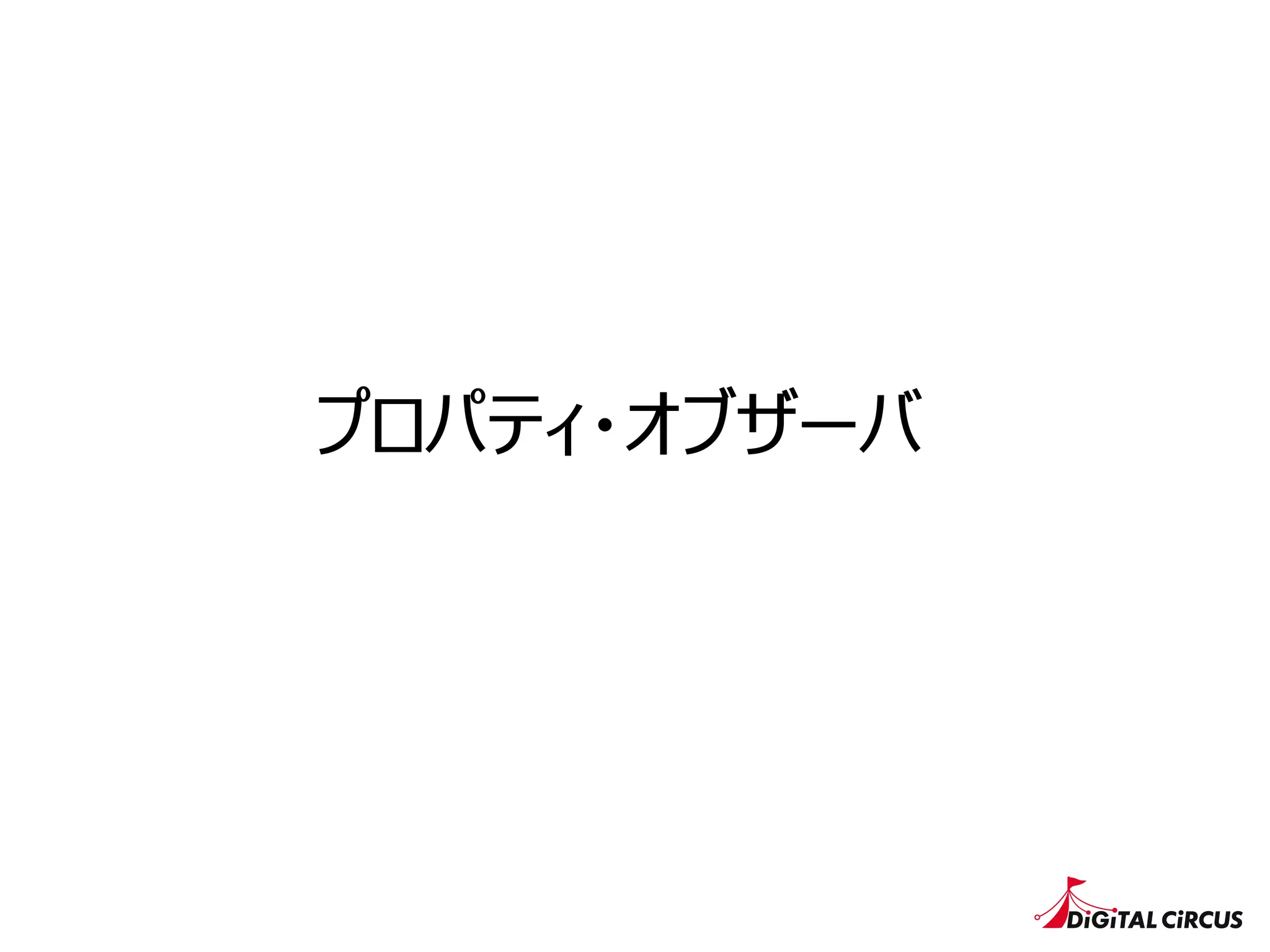 プロパティ・オブザーバ
 