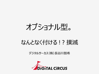オプショナル型。
デジタルサーカス（株）⻑⾧長⾕谷川智希
なんとなく付ける ! ? 撲滅
 