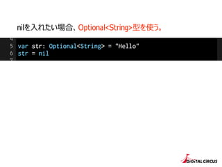 nilを⼊入れたい場合、Optional<String>型を使う。
 