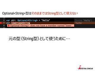 Optional<String>型はそのままではString型として使えない
元の型（String型）として使うために…
 