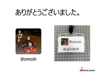 ありがとうございました。
@tomzoh
 