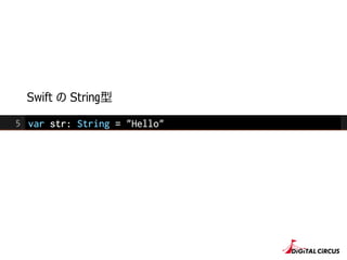 Swift の String型
 