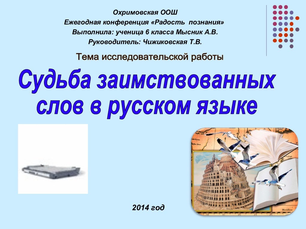 Русские слова заимствованные другими языками. Исконно русские и заимствованные. Заимствование слов картинки. В 6 кл заимствованные слово гончар. Особенности освоения иноязычной лексики.