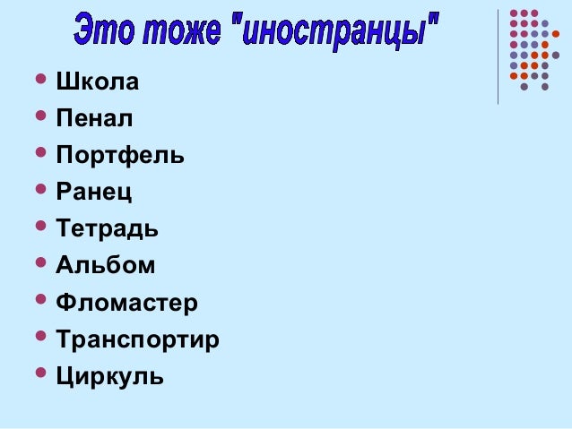 9 638 В связи с чем возникли собственно русские слова