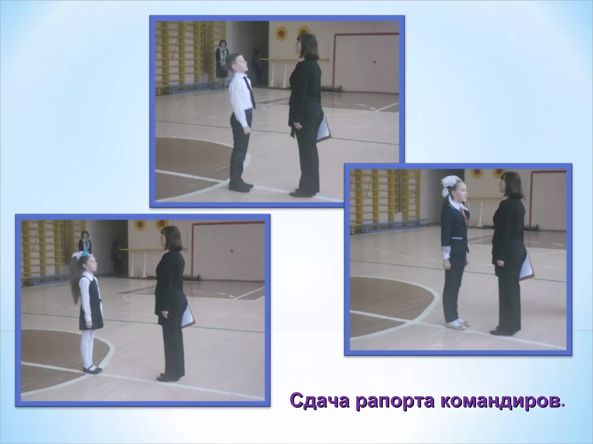 Сдача рапорта командировСдача рапорта командиров.
 