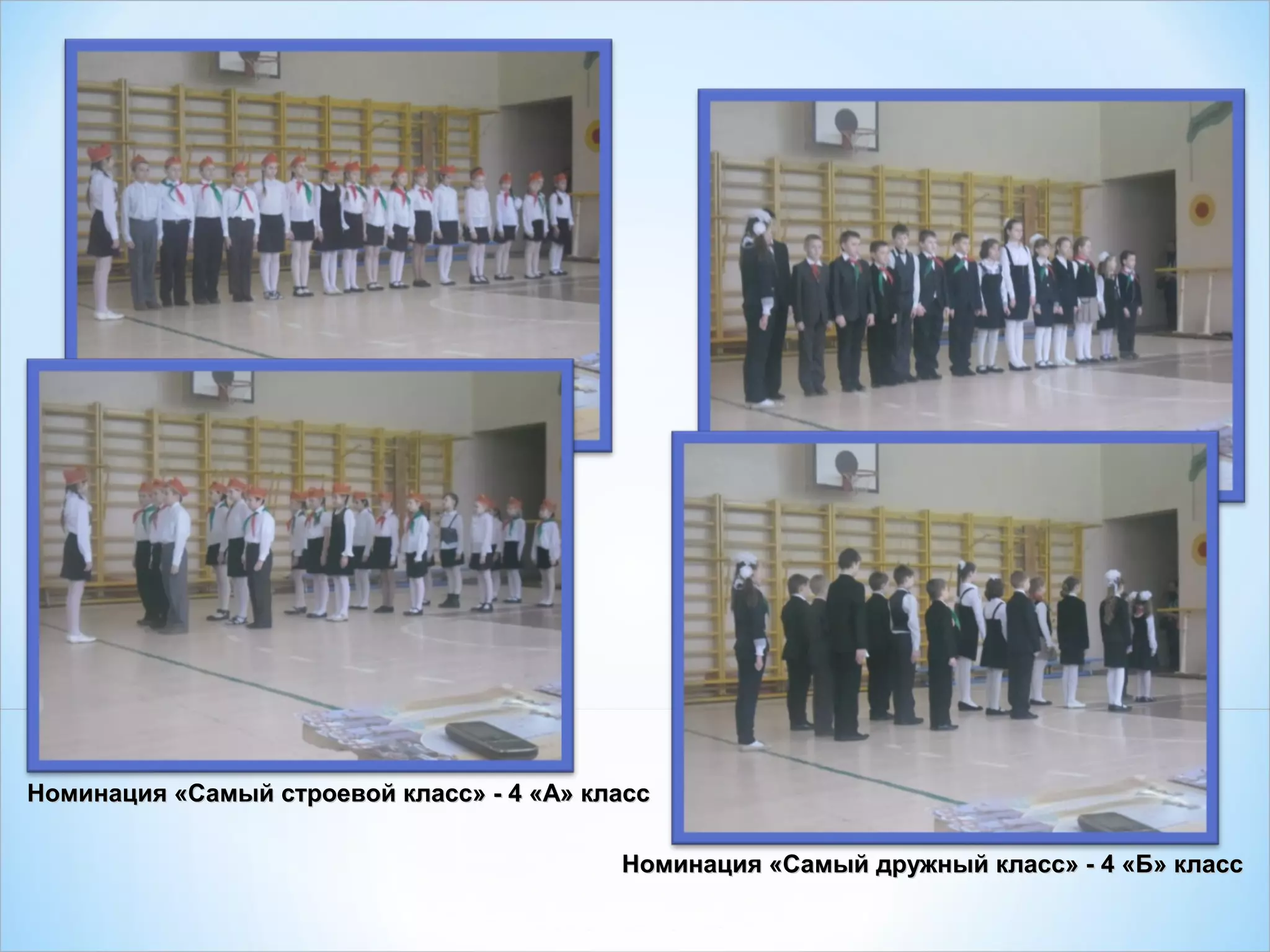 Номинация «Самый строевой класс» - 4 «А» классНоминация «Самый строевой класс» - 4 «А» класс
Номинация «Самый дружный класс» - 4 «Б» классНоминация «Самый дружный класс» - 4 «Б» класс
 
