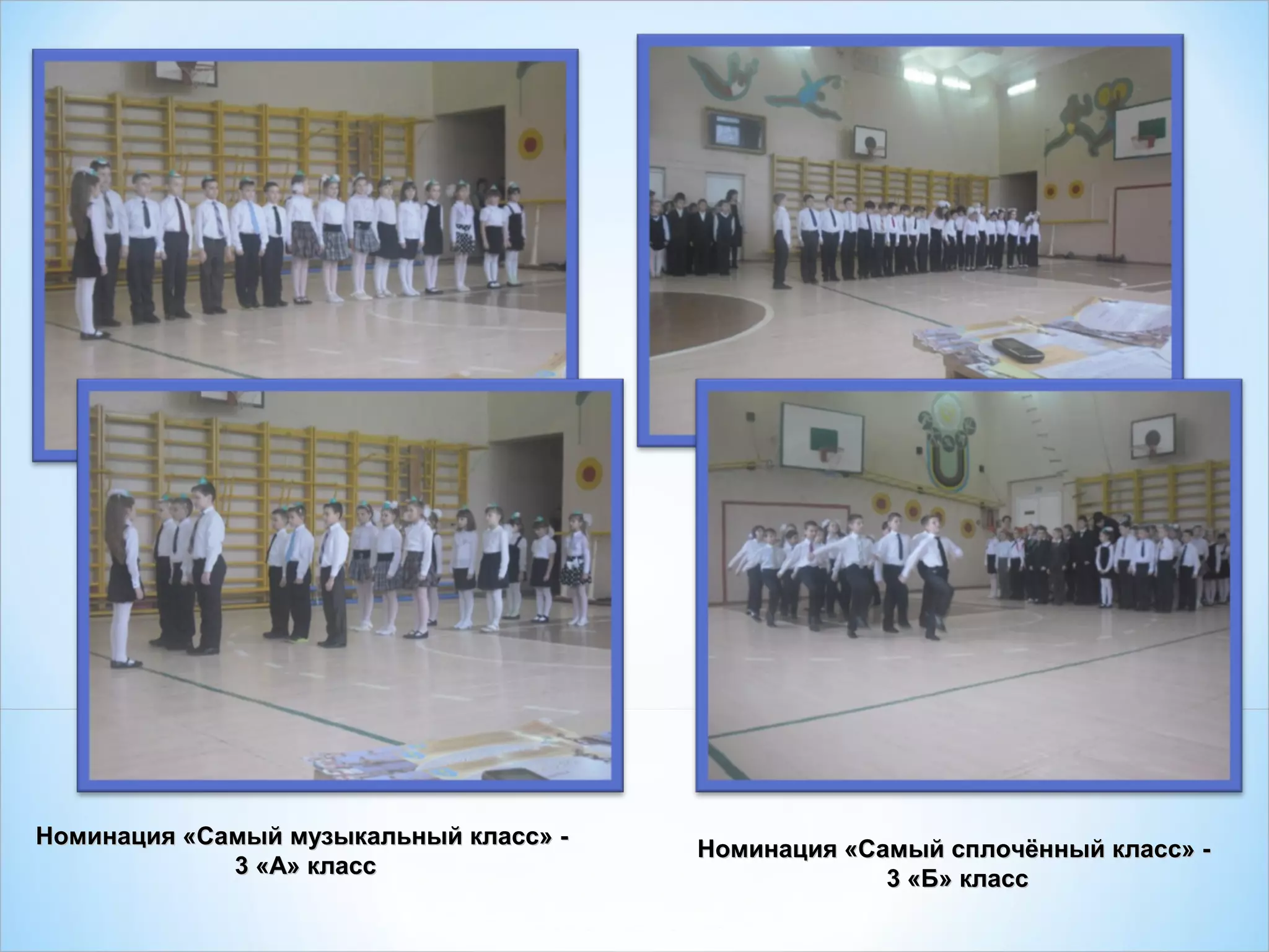 Номинация «Самый музыкальный класс» -Номинация «Самый музыкальный класс» -
3 «А» класс3 «А» класс
Номинация «Самый сплочённый класс» -Номинация «Самый сплочённый класс» -
3 «Б» класс3 «Б» класс
 